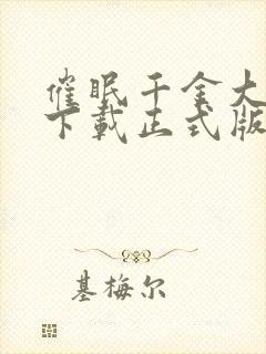 催眠千金大小姐下载正式版安装