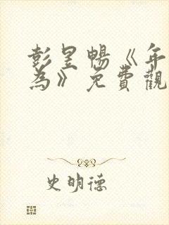 彭昱畅《年少有为》免费观看第10集