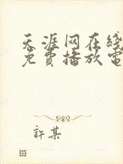 天涯网在线观看免费播放电视剧