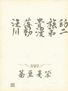 没落贵族的琉璃川动漫第二集封面