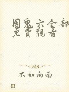团鬼六全部剧集免费观看