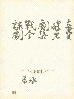 谍战剧醒来电视剧全集免费播放在线观看
