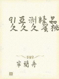91亚洲精品久久久久蜜桃封面