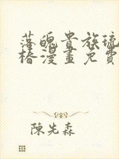 落魄贵族琉璃川椿漫画免费阅读