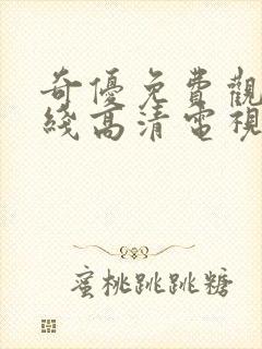 奇优免费观看在线高清电视剧