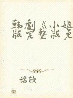 韩剧《小姐》原版完整版免费观看