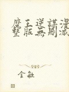 魔王逆谋漫画完整版无删减