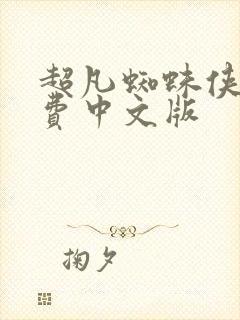 超凡蜘蛛侠2免费中文版