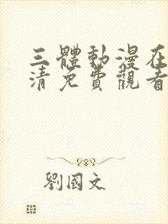 三体动漫在线高清免费观看完整版