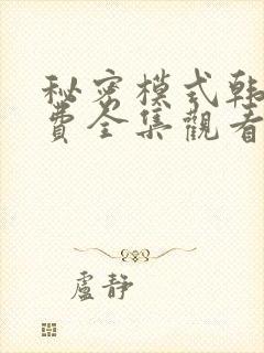 秘密模式韩漫免费全集观看