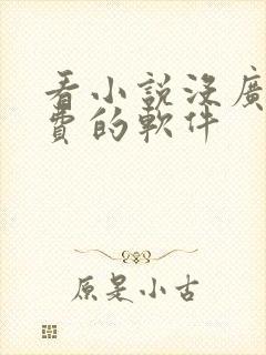 看小说没广告免费的软件