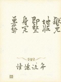单身即地狱4综艺完整版免费观看