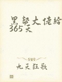 黑帮大佬给我的365天