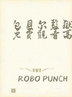 包贝尔监狱电影免费观看高清版封面