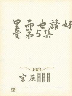 里面也请好好疼爱第5集