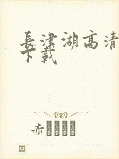 长津湖高清免费下载