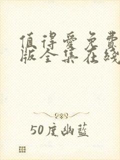 值得爱免费完整版全集在线观看
