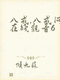 八戒,八戒网剧在线观看6封面