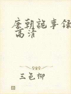 唐朝诡事录西行 高清