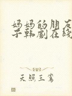 妈妈的朋友的儿子韩剧在线观看