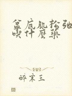 盆底肌松弛漏尿吃什么药封面