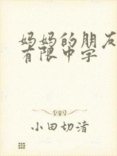 妈妈的朋友6观有限中字