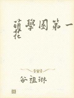 萌学园第一季樱花