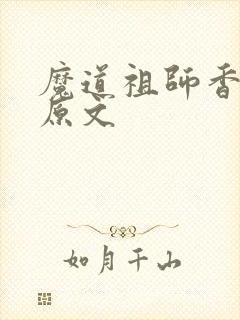 魔道祖师香避尘原文