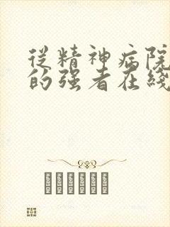 从精神病院走出的强者在线阅读