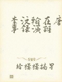 李汶翰在唐朝诡事录演谁