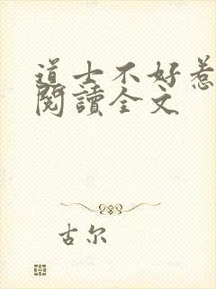 道士不好惹免费阅读全文