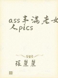 ass丰满老女人pics封面