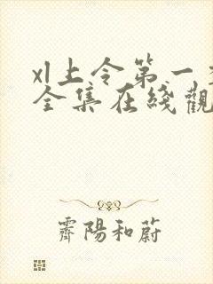 xl上令第一季全集在线观看完整版免费