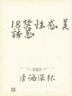 18禁性感美女诱惑