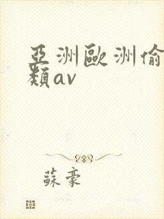 亚洲欧洲偷拍另类av