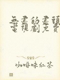 无尽的尽头在线电视剧免费观看