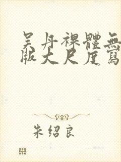 吴丹裸体无删减版大尺度写真
