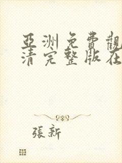 亚洲免费观看高清完整版在av在线观看