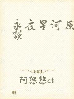 永夜星河原著小说