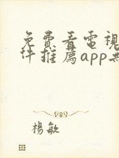 免费看电视剧软件推荐app无广告