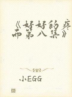 《好好的疼爱里面第八集》