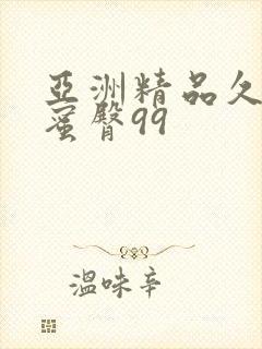 亚洲精品久久久蜜臀99