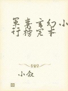 军事玄幻小说排行榜完本