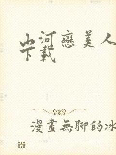 山河恋美人无泪下载