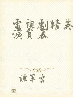 电视剧精英律师演员表