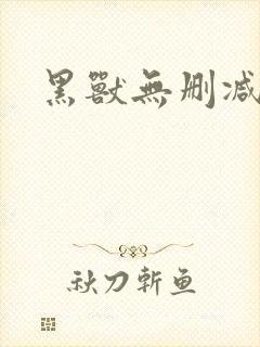 黑兽无删减封面