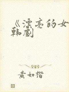 《漂亮的女邻居韩剧封面