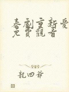泰剧重新爱上你免费观看