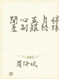 开心五月婷婷国产制服丝袜