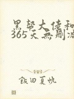 黑帮大佬和我的365天无删减版在线观看